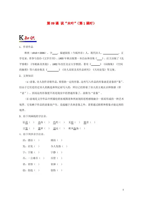2019-2020学年高中语文 第09课 说“木叶”(第1课时)(含解析)新人教版必修5