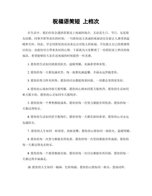 祝福语简短 上档次