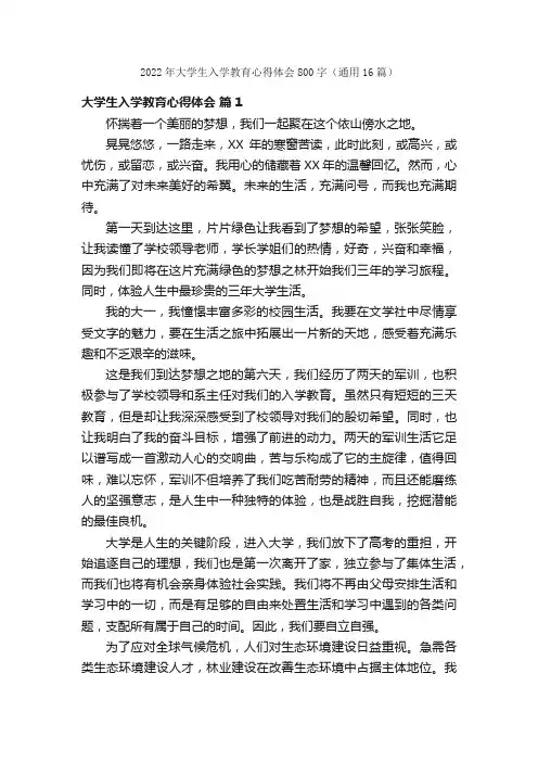 2022年大学生入学教育心得体会800字（通用16篇）