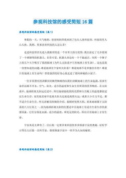 参观科技馆的感受简短16篇