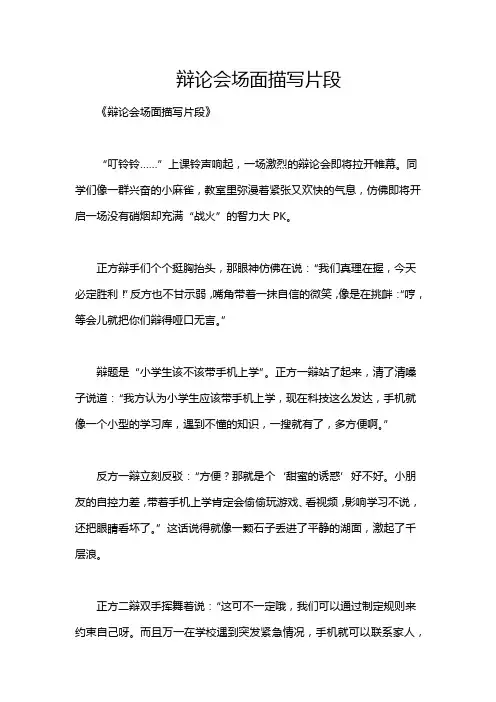 辩论会场面描写片段