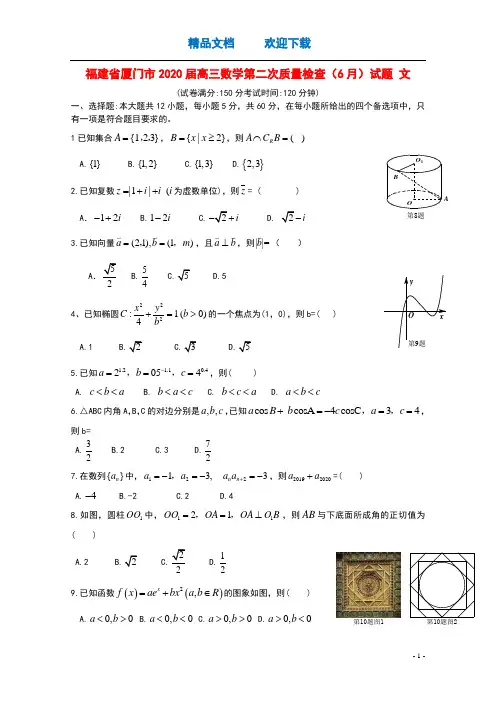福建省厦门市2020届高三数学第二次质量检查6月试题文