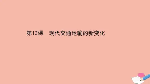 2020—2021学年人教统编版高中历史选择性必修二：5.13现代交通运输的新变化精品课件(29张)