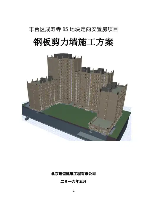 钢板剪力墙施工方案.