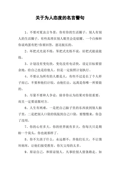 关于为人态度的名言警句