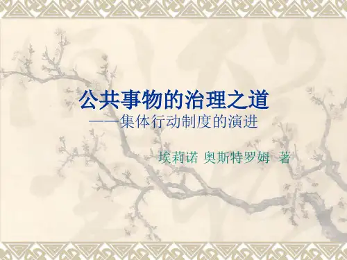 公共事物的治理之道