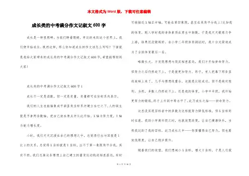 成长类的中考满分作文记叙文600字