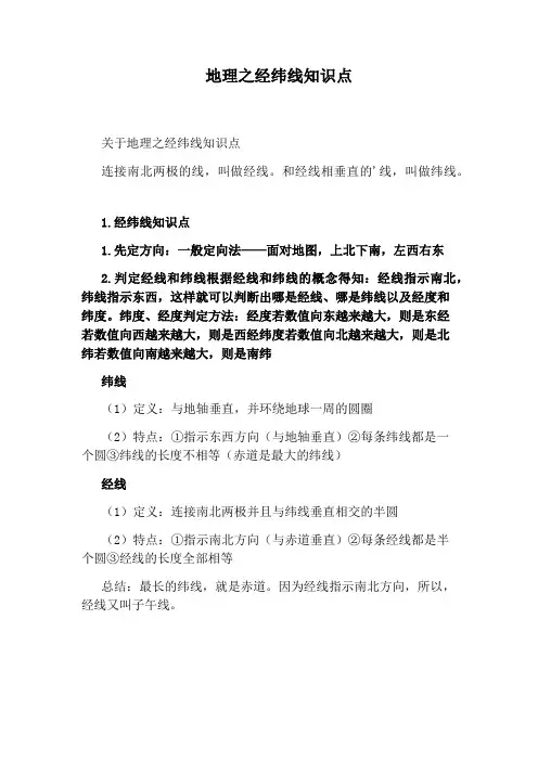 地理之经纬线知识点