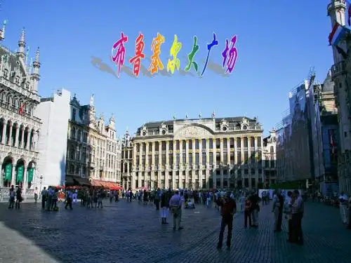 布鲁塞尔大广场