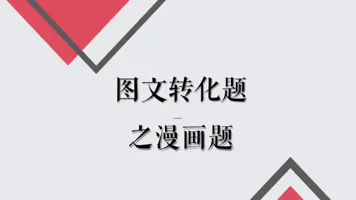 高考语文专题复习之漫画题公开课PPT课件