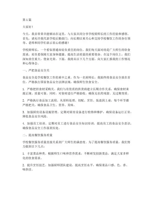 学校厨师长的发言稿(3篇)