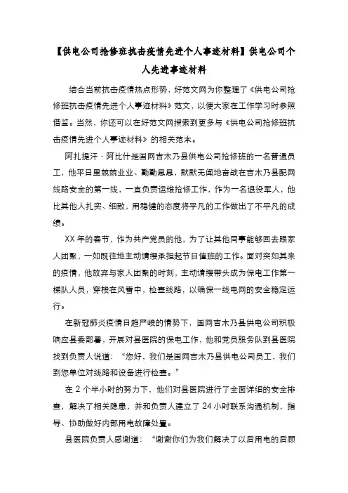 新编【供电公司抢修班抗击疫情先进个人事迹材料】供电公司个人先进事迹材料