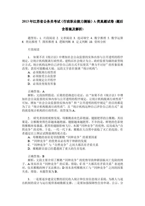 2013年江苏省公务员考试(行政职业能力测验)A类真题试卷(题后含答