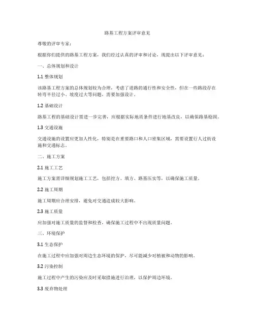 路基工程方案评审意见