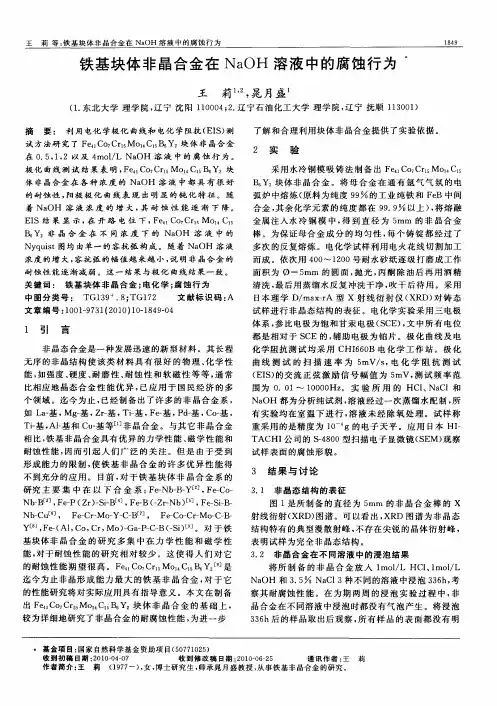 铁基块体非晶合金在NaOH溶液中的腐蚀行为