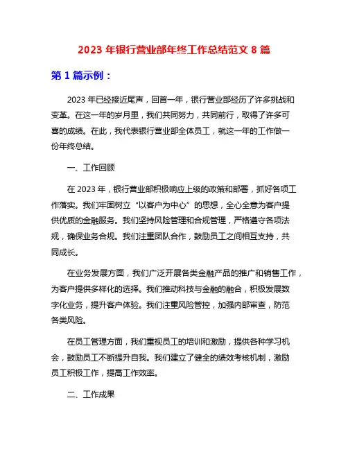 2023年银行营业部年终工作总结范文8篇