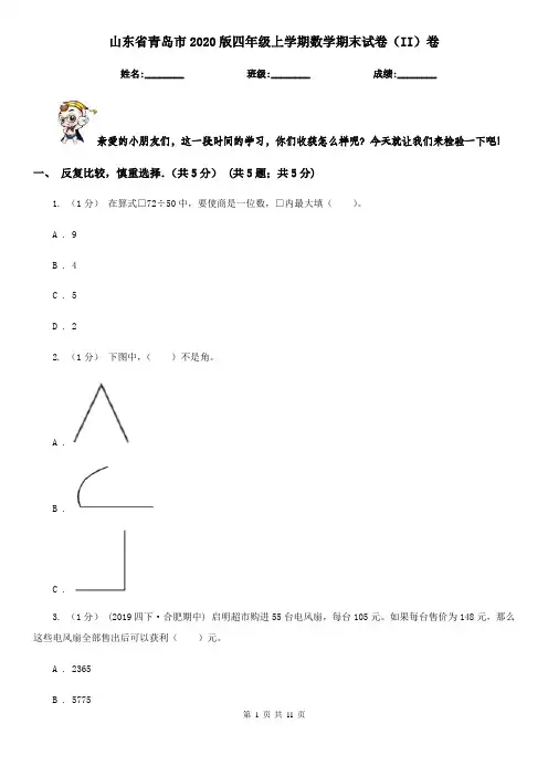 山东省青岛市2020版四年级上学期数学期末试卷(II)卷