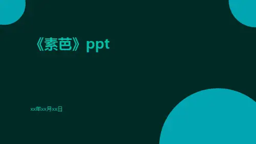 《素芭》ppt