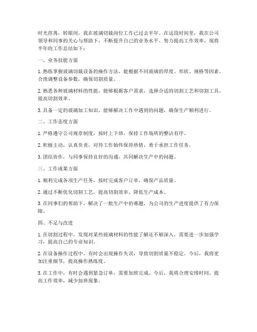 玻璃切裁工半年工作总结