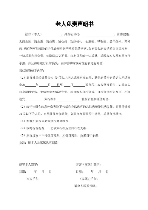 老人免责声明书