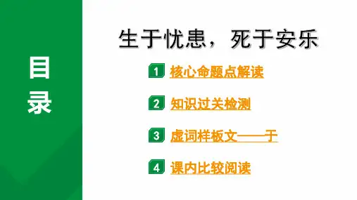 2024成都语文中考试题研究备考第五部分 古诗文阅读 生于忧患,死于安乐(练)