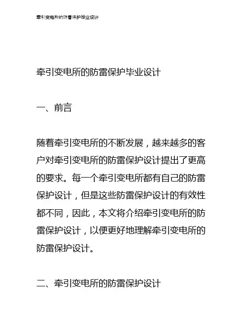 牵引变电所的防雷保护毕业设计