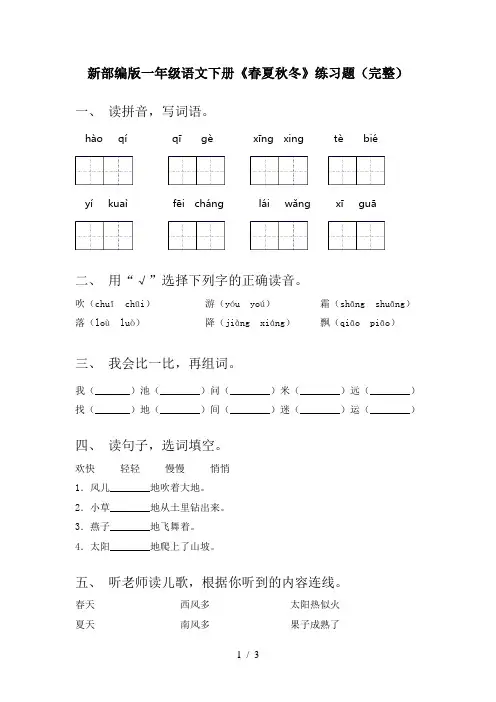 新部编版一年级语文下册《春夏秋冬》练习题(完整)