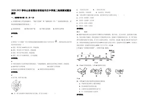 2020-2021学年山东省烟台市招远辛庄中学高二地理测试题含解析