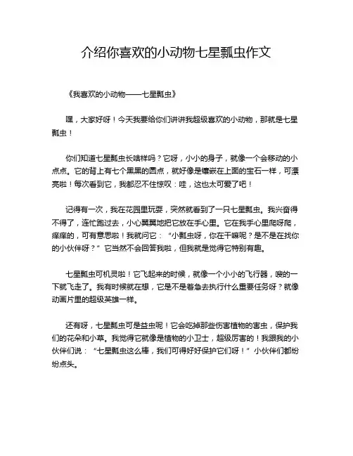 介绍你喜欢的小动物七星瓢虫作文