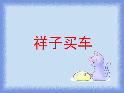 《祥子买车》(课文详解)