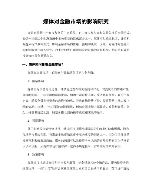 媒体对金融市场的影响研究