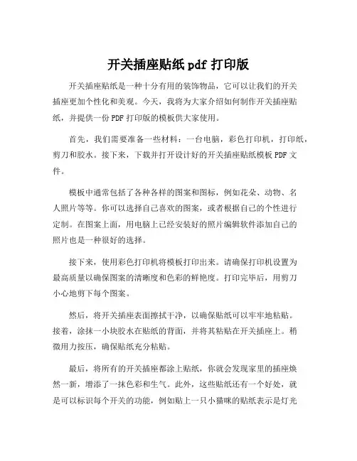 开关插座贴纸pdf打印版
