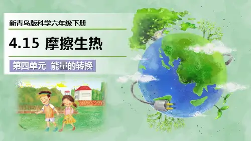 新青岛版科学六年级下册第四单元 能量的转换《摩擦生热》优质课件