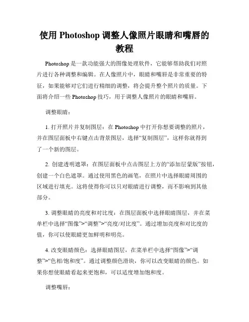 使用Photoshop调整人像照片眼睛和嘴唇的教程