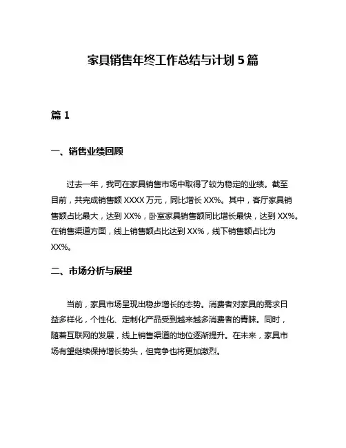 家具销售年终工作总结与计划5篇