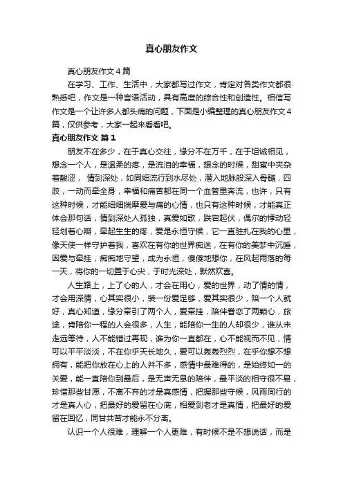 真心朋友作文4篇