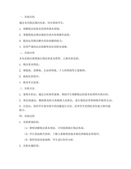 税法课内实验报告