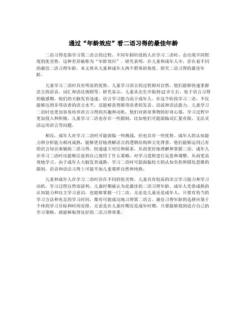 通过“年龄效应”看二语习得的最佳年龄