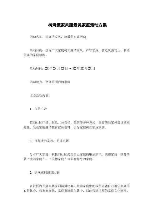 树清廉家风建最美家庭活动方案