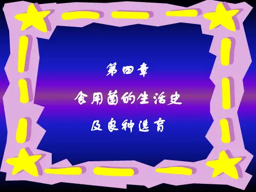 第四章 生活史及育种