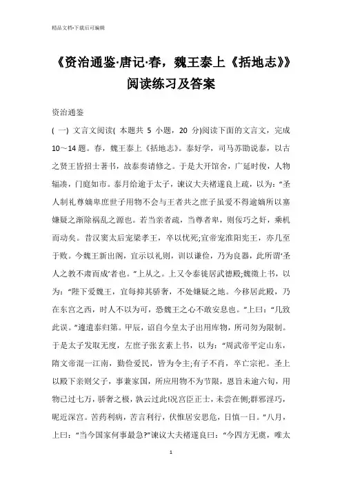 《资治通鉴·唐记·春,魏王泰上《括地志》》阅读练习及答案