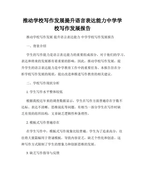 推动学校写作发展提升语言表达能力中学学校写作发展报告