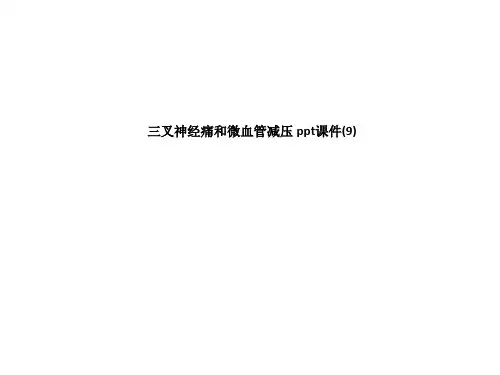 三叉神经痛和微血管减压 