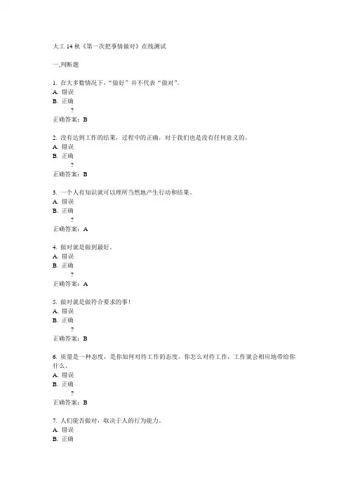 大工14秋《第一次把事情做对》在线测试答案