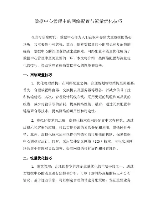 数据中心管理中的网络配置与流量优化技巧(二)
