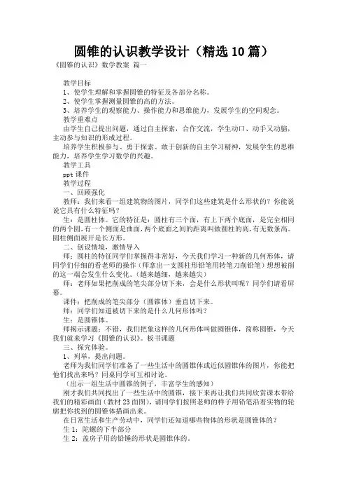 圆锥的认识教学设计(精选10篇)