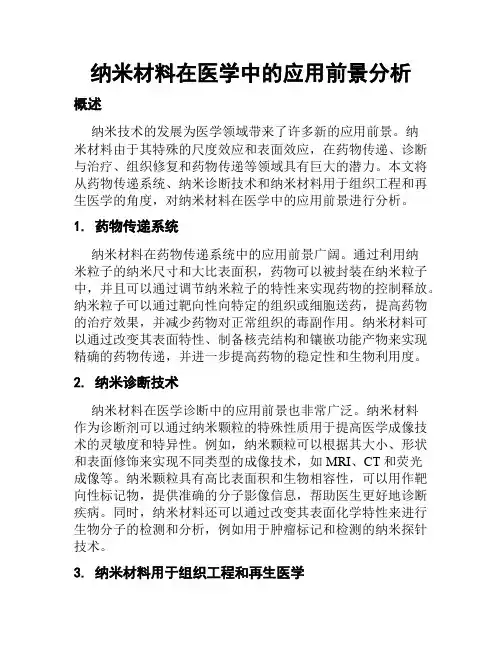 纳米材料在医学中的应用前景分析