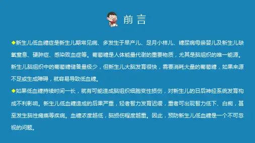 新生儿低血糖的护理辅导PPT专题演示