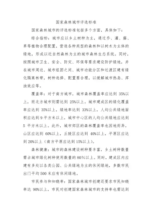 国家森林城市评选标准