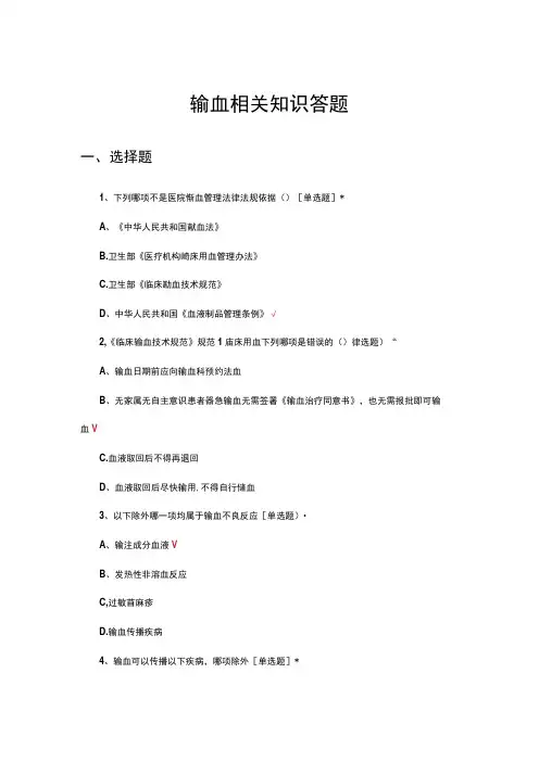 2024年输血相关知识答题